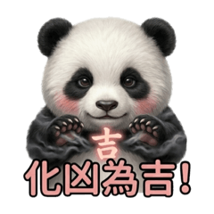 好運貓熊