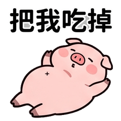 豬豬想壞壞