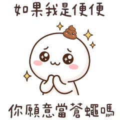 煩人精小饅頭人❤️最喜歡煩你了