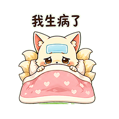 九尾狐生病篇