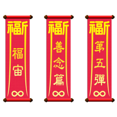 福宙：善念篇 Vol.5