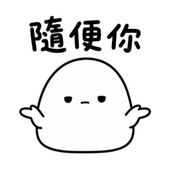 軟糰子｜隨便你都可以