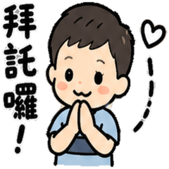 可愛男孩日常對話貼圖（實用款）