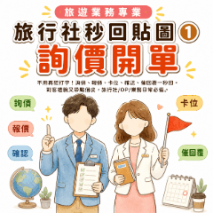 旅行社秒回貼圖① 詢價開單