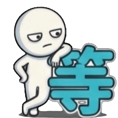 等、等等、等一下、等一下啦、等一下喔、等