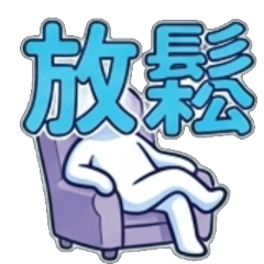 放鬆、放輕鬆、放鬆一下、放鬆點、放鬆一點