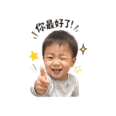 帥氣的寶子