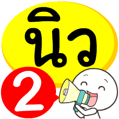 My name is New_2