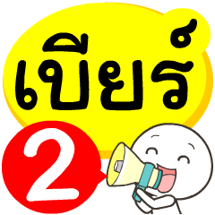 My name is Beer_2
