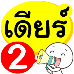 My name is Dear_2