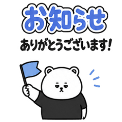 群組專用：每天都能用的鬆軟敬語熊