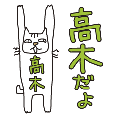 Only for Mr. Takagi Banzai Cat