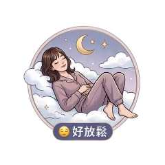 還是我囉