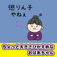 ちょっと大きさひかえめのおばあちゃん2