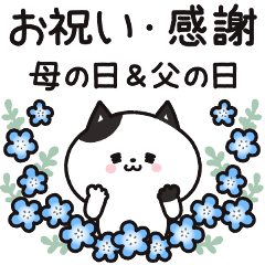 ぶち猫のお祝い・感謝【母の日&父の日】