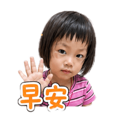 怡瑾寶寶日常