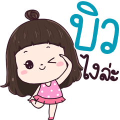 Bew ngai la