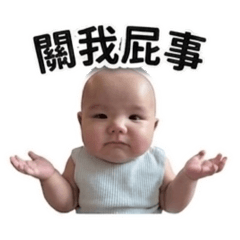 崴崴很嗆