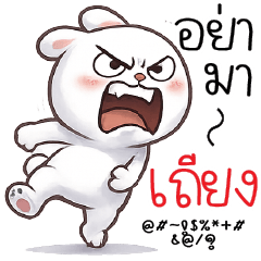 อย่ามาเถียง!!!