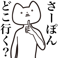 Sa-pon [Send] Cat Sticker