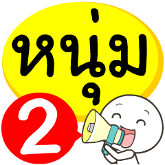 My name is Num_2