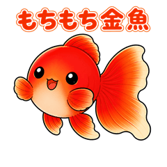 Mochi-mochi Goldfish "Hirari"