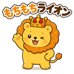 Mochi-mochi Lion "Ouji"