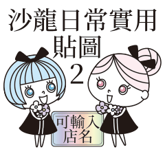 沙龍日常實用貼圖2