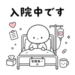 nyuuintyuudesu