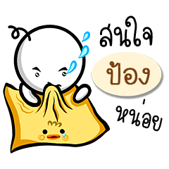 Name Sticker for Pong (Ver. Gongom )