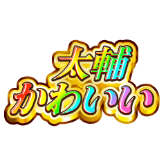 I love Taisuke. Rainbow SP
