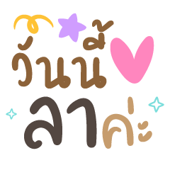 วันนี้ลาค่ะ ❤️ แชทคำทำงาน น่ารัก