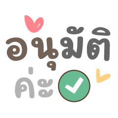 อนุมัติค่ะ ❤️ คำทำงานพาสเทลน่ารัก