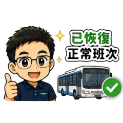 公車司機貼圖2