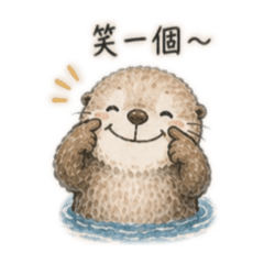 療癒海獺