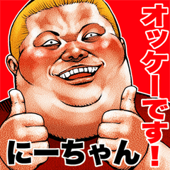 Send to Ni-chan fat rock Big sticker