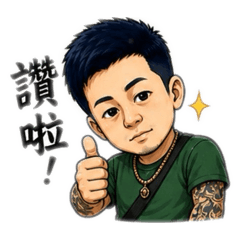 鐵工日常-大哥2