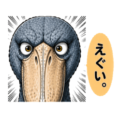 クセつよハシビロコウ 日常使いスタンプ