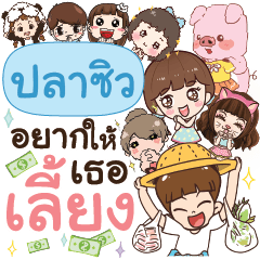 ปลาซิว อยากให้เธอเลี้ยงอะ
