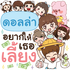 ดอลล่า อยากให้เธอเลี้ยงอะ