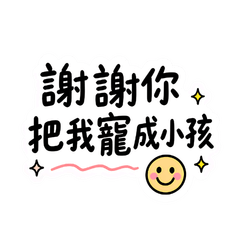 宇宙日常2☆謝謝你把我寵成小孩☆