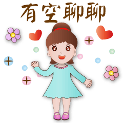 可愛女孩* 實用語問候
