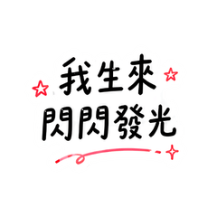 宇宙日常3☆我生來閃閃發光