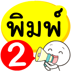 My name is Pim_2