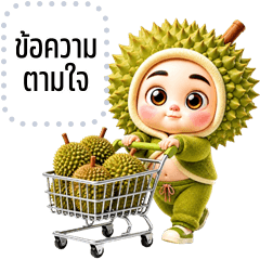 เปลี่ยนข้อความตามใจ: ทุเรียน จอมป่วน