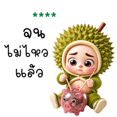 เติมชื่อเองได้: Ver.ทุเรียน จอมป่วน