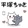 「平塚」のラブラブ猫スタンプ