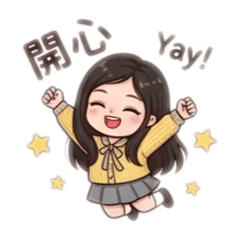 妡妡小可愛來囉