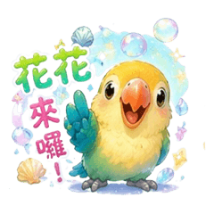 小小鸚鵡花花