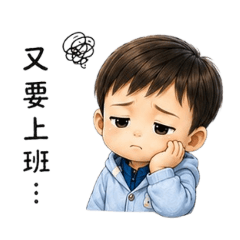 小小辦公室真心話
